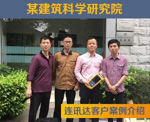 某建筑科学研究院