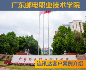 广东邮电职业技术学院