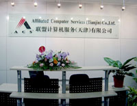 联盟计算机服务(天津)有限公司ACS
