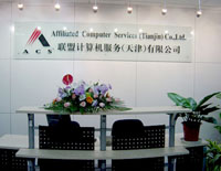 联盟计算机服务(天津)有限公司ACS