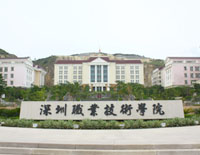 深圳职业信息学院